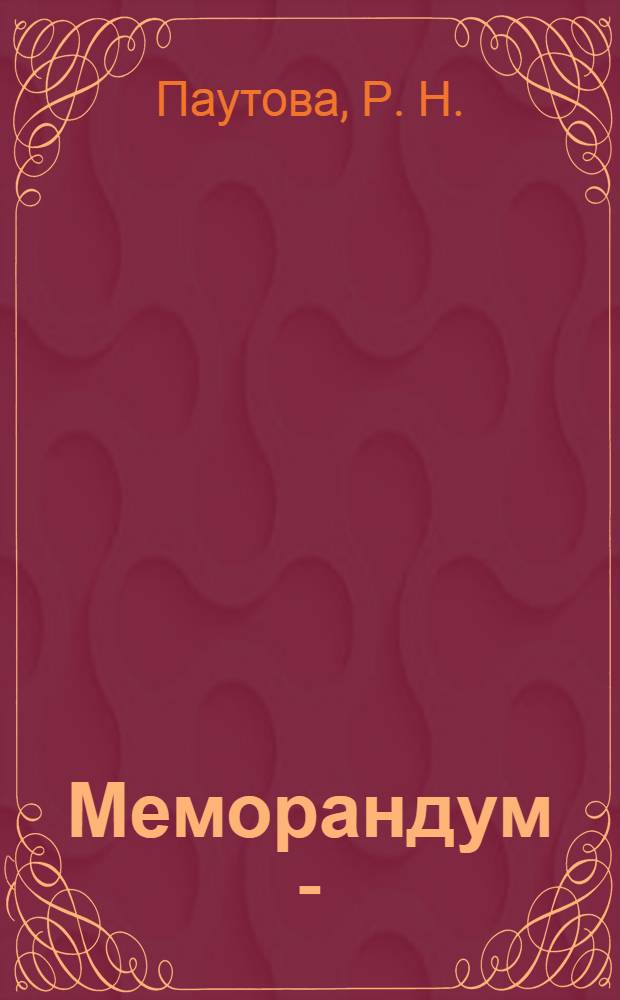 Меморандум - (с латинского) то, что нужно помнить : документы, письма, размышления