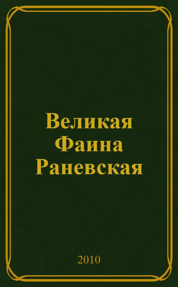 Великая Фаина Раневская