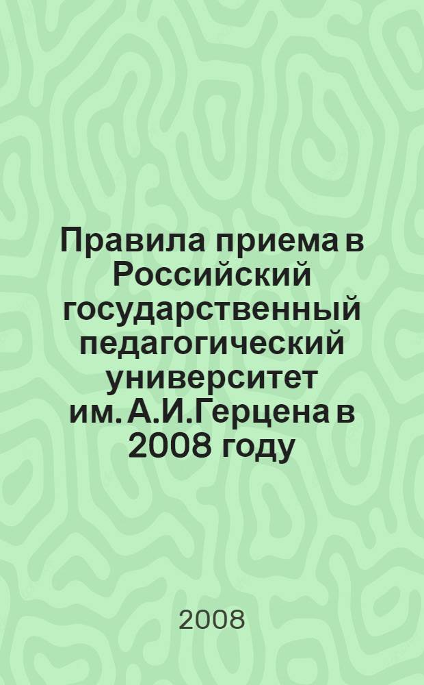 Правила приема в Российский государственный педагогический университет им. А.И.Герцена в 2008 году