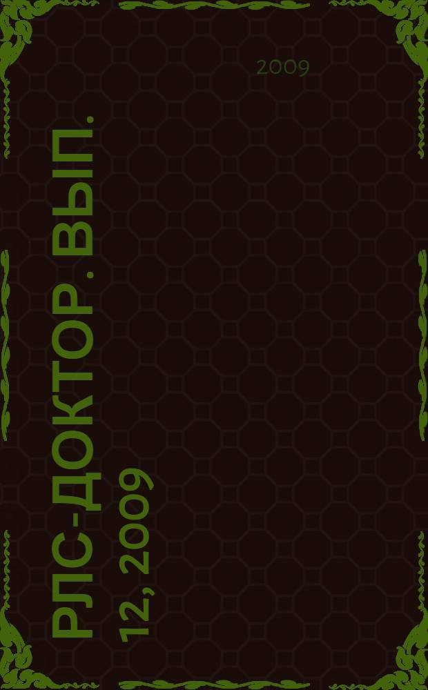 РЛС-Доктор. [Вып.] 12, 2009 : Онкология