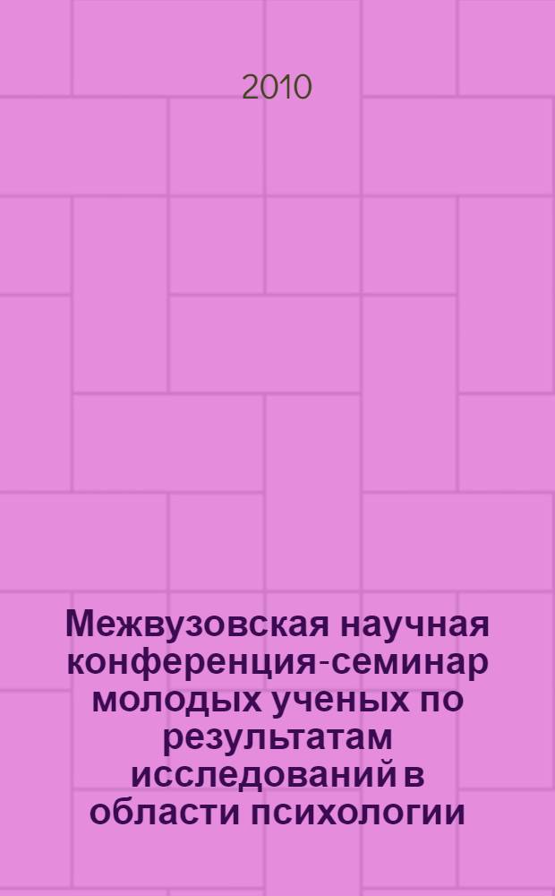 Межвузовская научная конференция-семинар молодых ученых по результатам исследований в области психологии, педагогики и социологии (25 декабря 2009 г., г. Красноярск). Ч. 2