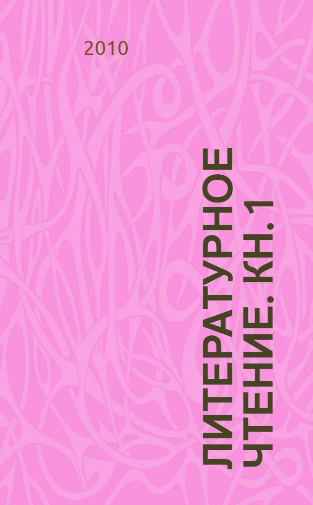 Литературное чтение. Кн. 1 : Каким бывает слово?