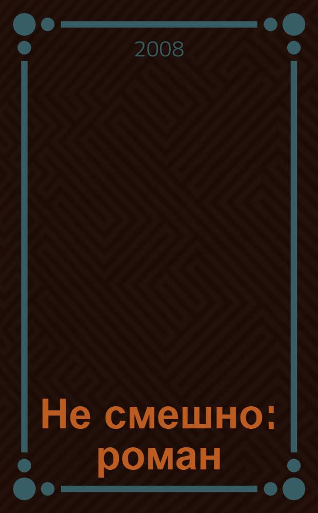 Не смешно : роман : в 3 ч.