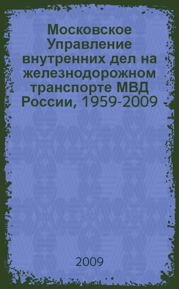 Московское Управление внутренних дел на железнодорожном транспорте МВД России, 1959-2009