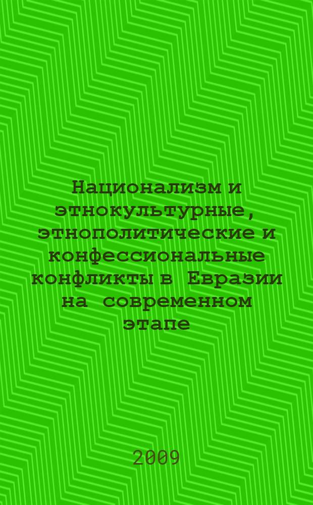 Национализм и этнокультурные, этнополитические и конфессиональные конфликты в Евразии на современном этапе : учебное пособие