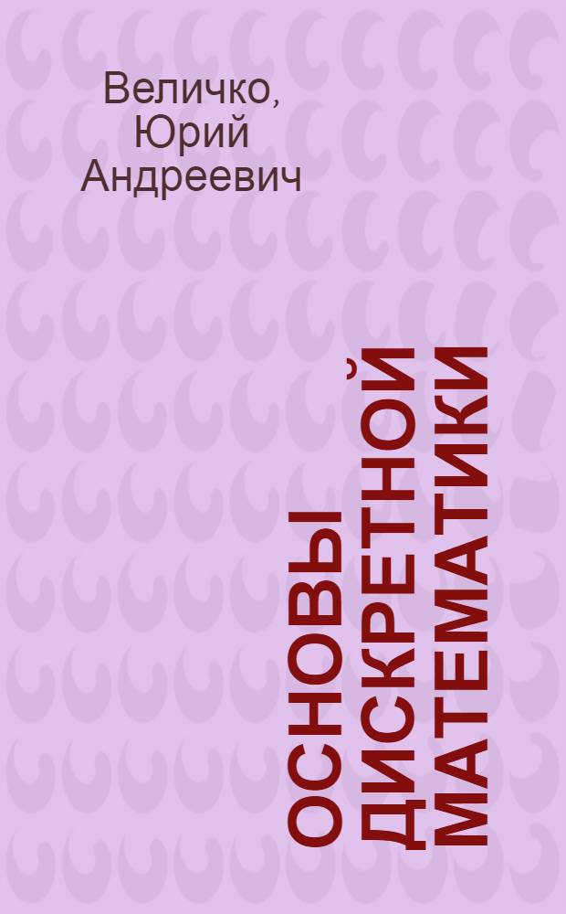 Основы дискретной математики : методическое пособие