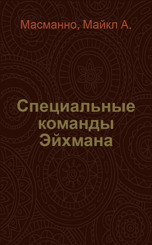 Специальные команды Эйхмана : карательные операции СС, 1939-1945