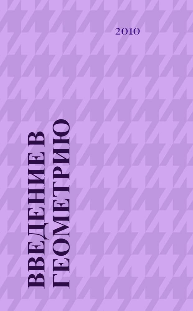 Введение в геометрию : 6 класс : планирование, конспекты занятий