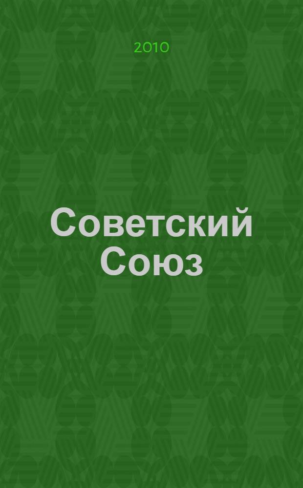 Советский Союз : энциклопедия советской жизни