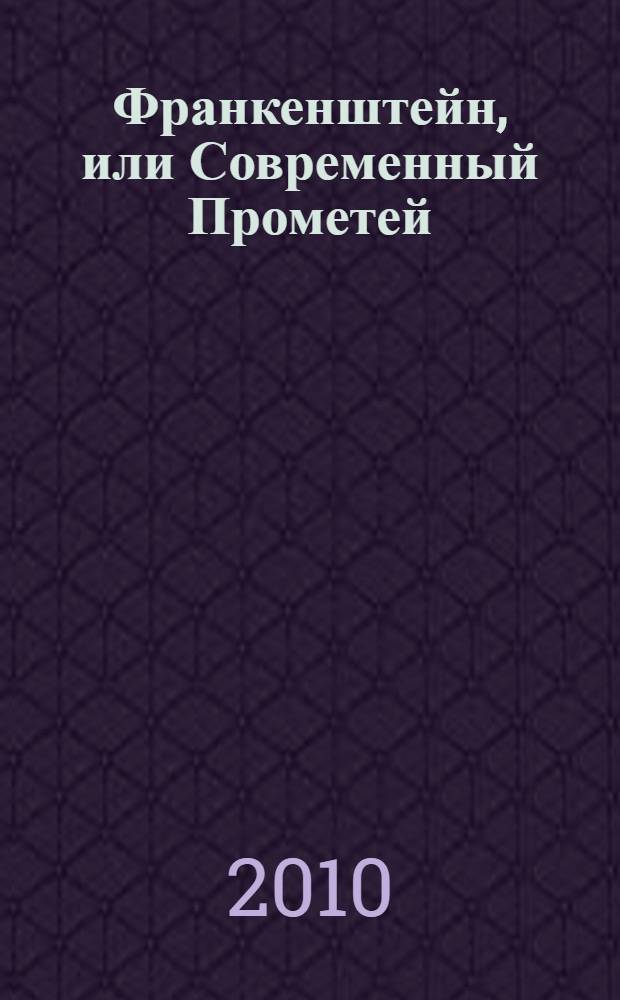 Франкенштейн, или Современный Прометей