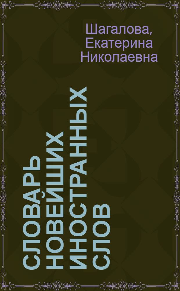 Словарь новейших иностранных слов (конец XX - начало XXI вв.) : более 3000 слов и словосочетаний