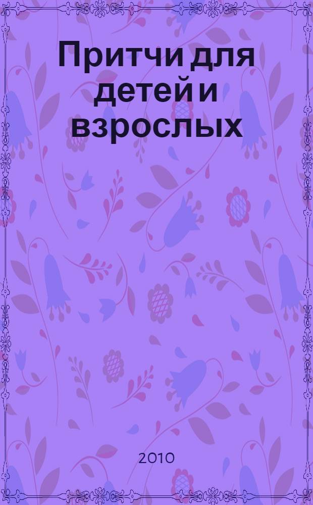 Притчи для детей и взрослых