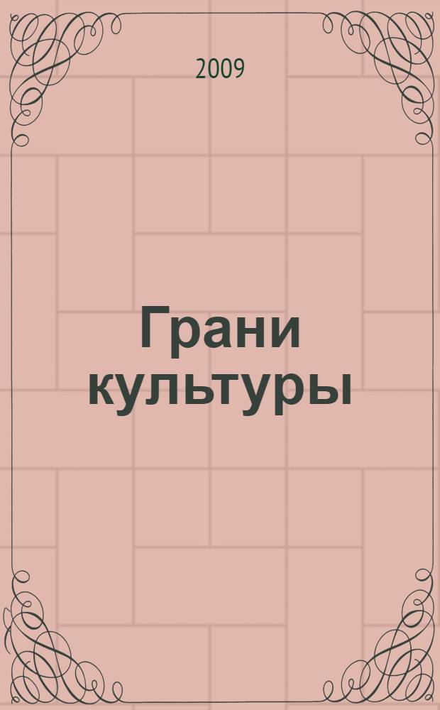 Грани культуры: актуальные проблемы истории и современности : материалы IV Научной конференции, 15 декабря 2008 г