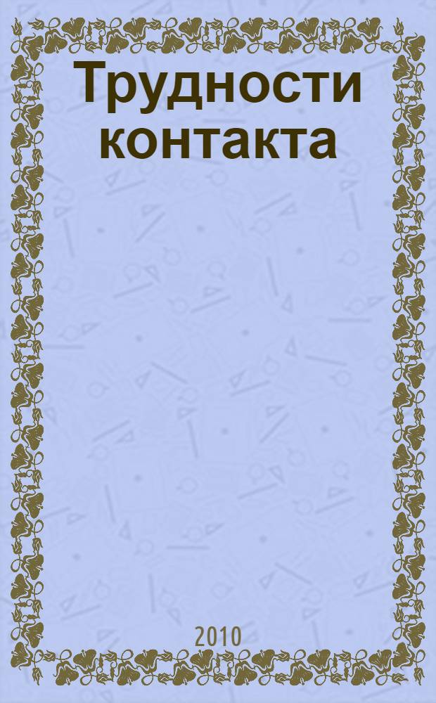 Трудности контакта : рассказы и новеллы в стиле иронической фантастики