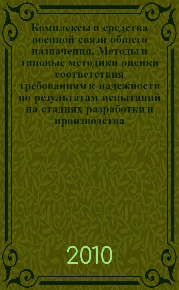 Комплексы и средства военной связи общего назначения. Методы и типовые методики оценки соответствия требованиям к надежности по результатам испытаний на стадиях разработки и производства