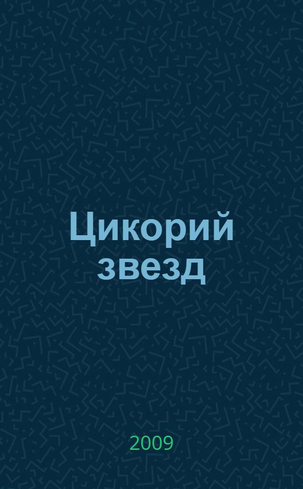 Цикорий звезд : стихотворения