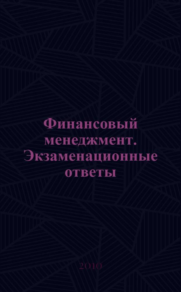Финансовый менеджмент. Экзаменационные ответы