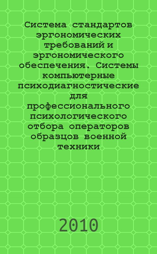 Система стандартов эргономических требований и эргономического обеспечения. Системы компьютерные психодиагностические для профессионального психологического отбора операторов образцов военной техники. Методы оценки выполнения эргономических требований