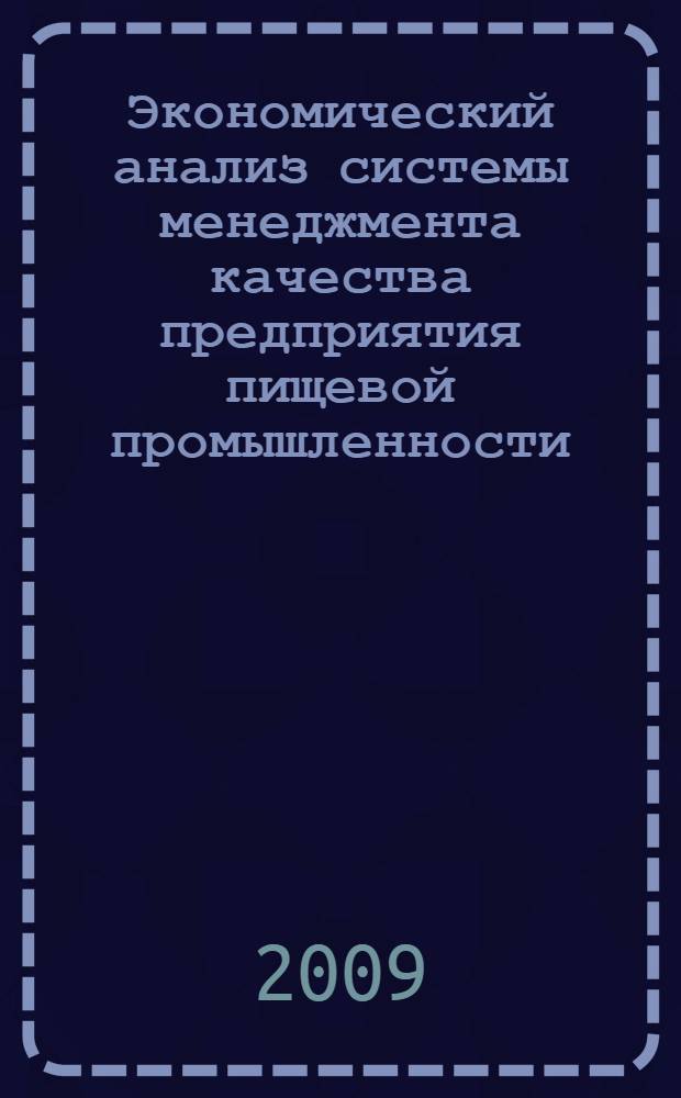 Экономический анализ системы менеджмента качества предприятия пищевой промышленности : (на примере ОАО "Кондитерская фирма "ТАКФ") : монография