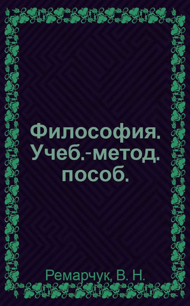 Философия. Учеб.-метод. пособ.