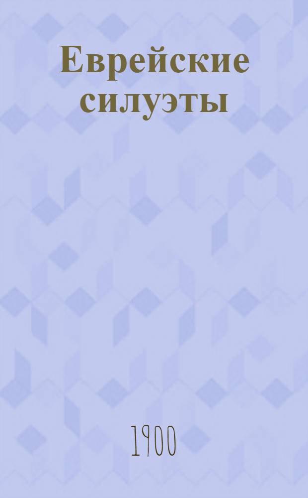 Еврейские силуэты : Рассказы рус. и пол. писателей : Оржешко, Короленко, Станюкович, Конопницкая, Свентоховский, Потапенко, Шиманский, Яблоновский, Гарин, Юноша, Мельшин