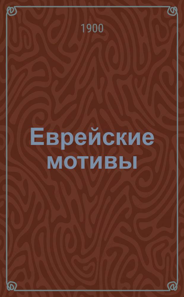 Еврейские мотивы : Сб. сионист. стихотворений