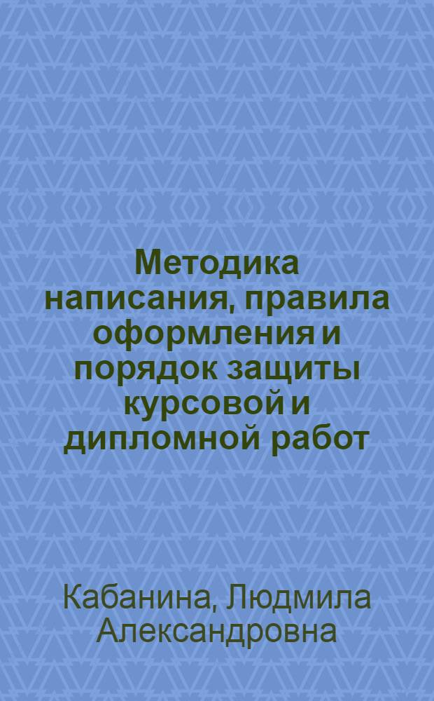 Методика написания, правила оформления и порядок защиты курсовой и дипломной работ : учебно-методическое посоьбие для студентов специальности "Социальная педагогика"