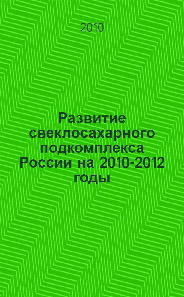 Развитие свеклосахарного подкомплекса России на 2010-2012 годы : отраслевая программа