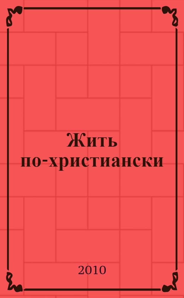 Жить по-христиански: что это значит? : меняемся ли мы, придя в храм? Христиане - люди слабые и несчастные? Как бороться с унынием? Надо ли переделывать Церковь? : сборник