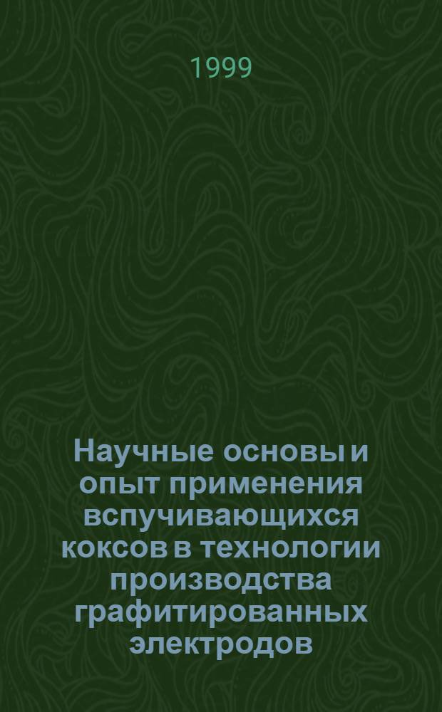 Научные основы и опыт применения вспучивающихся коксов в технологии производства графитированных электродов : автореферат диссертации на соискание ученой степени д.т.н. : специальность 05.17.07