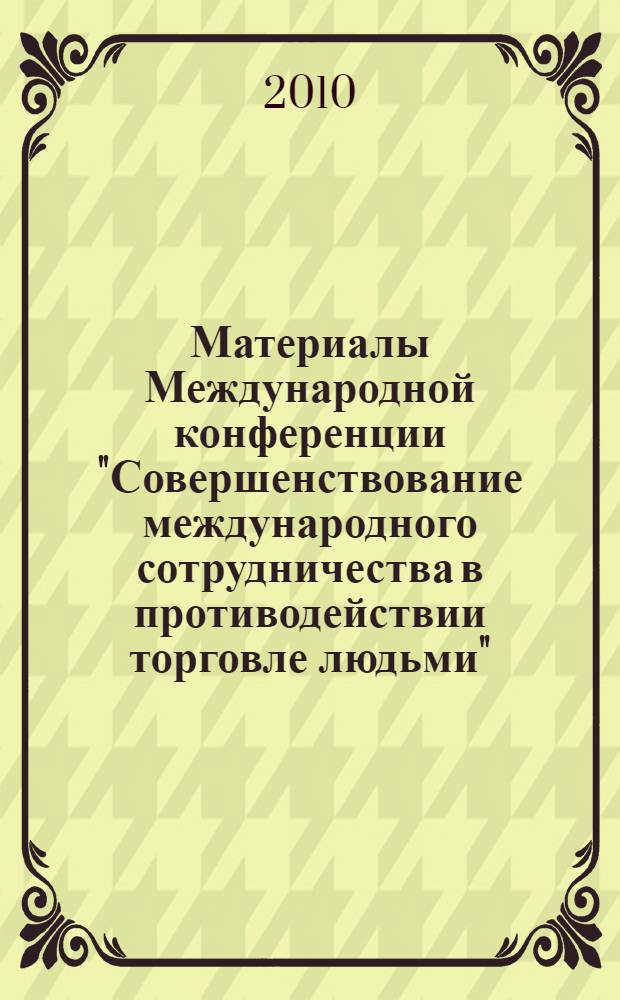Материалы Международной конференции "Совершенствование международного сотрудничества в противодействии торговле людьми", Москва, 29-30 сентября 2009 года