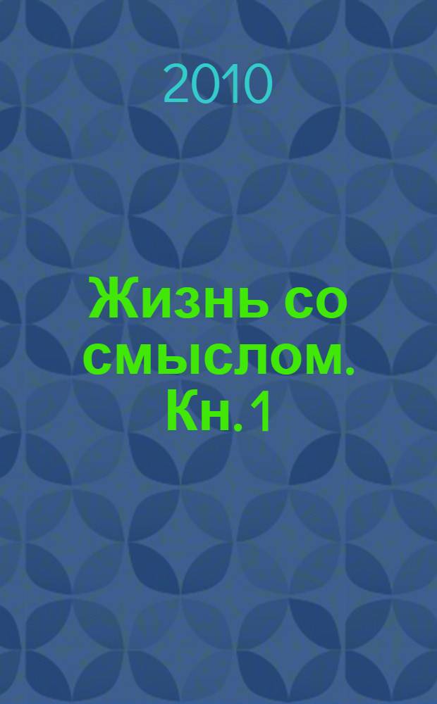 Жизнь со смыслом. Кн. 1