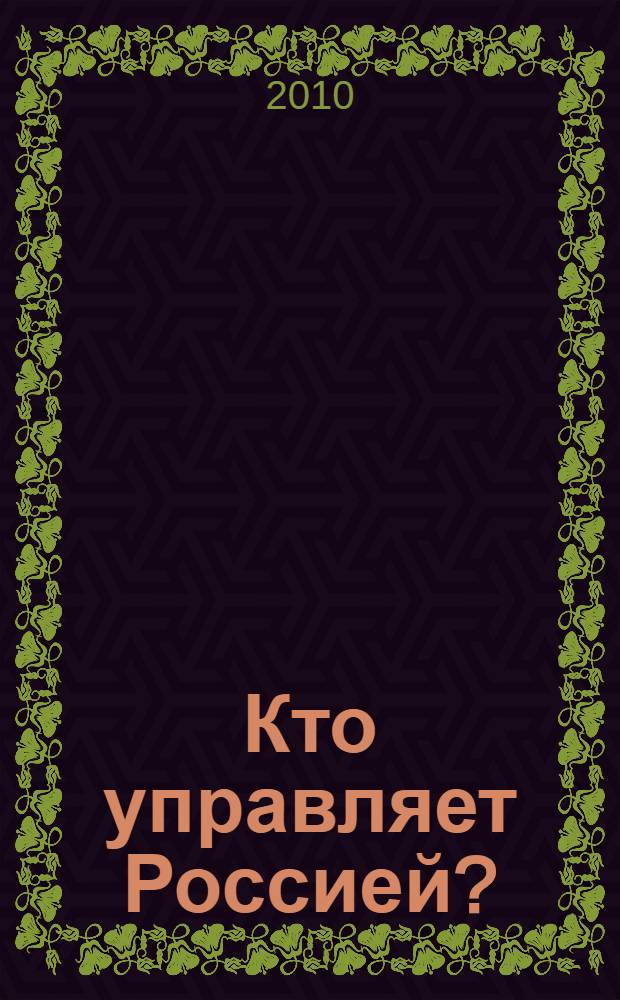 Кто управляет Россией?
