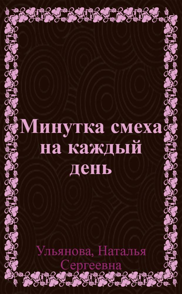Минутка смеха на каждый день : методическое пособие