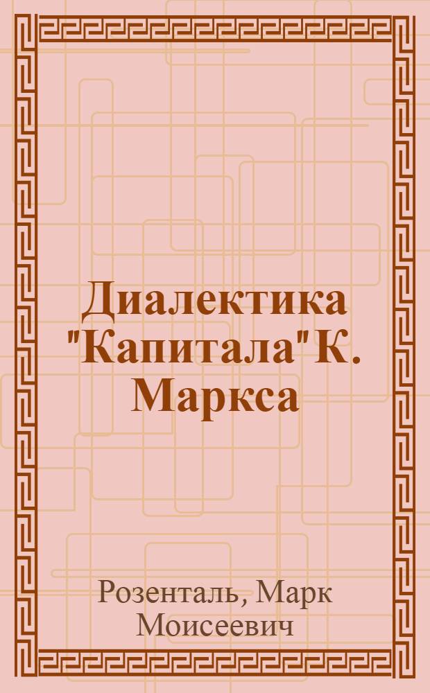 Диалектика "Капитала" К. Маркса