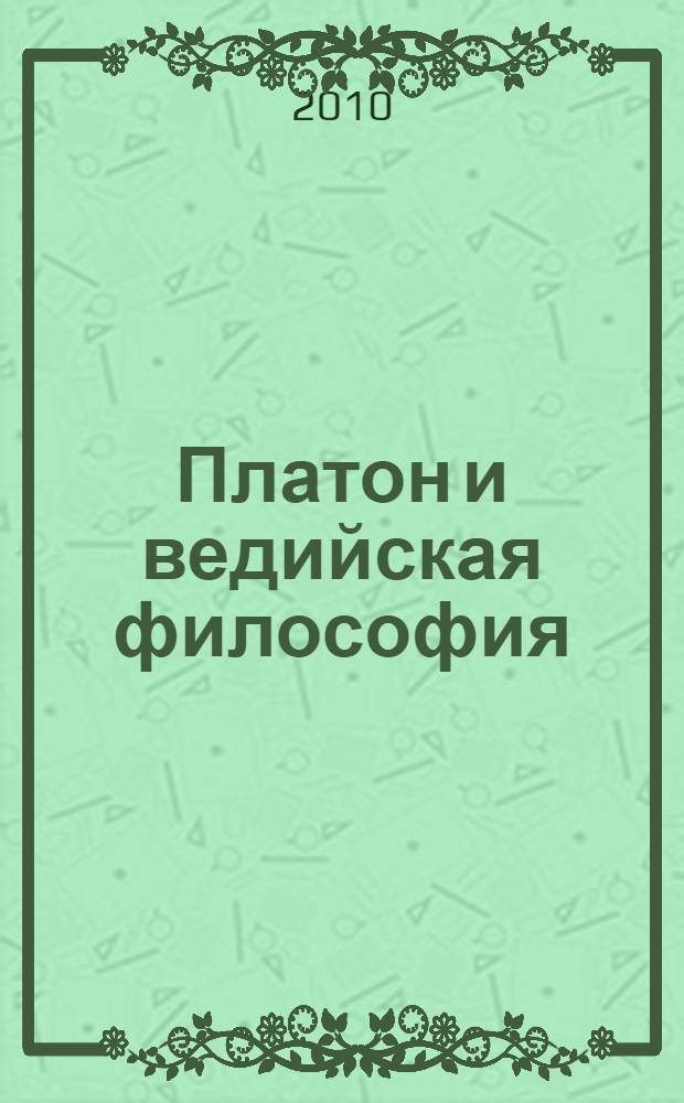 Платон и ведийская философия