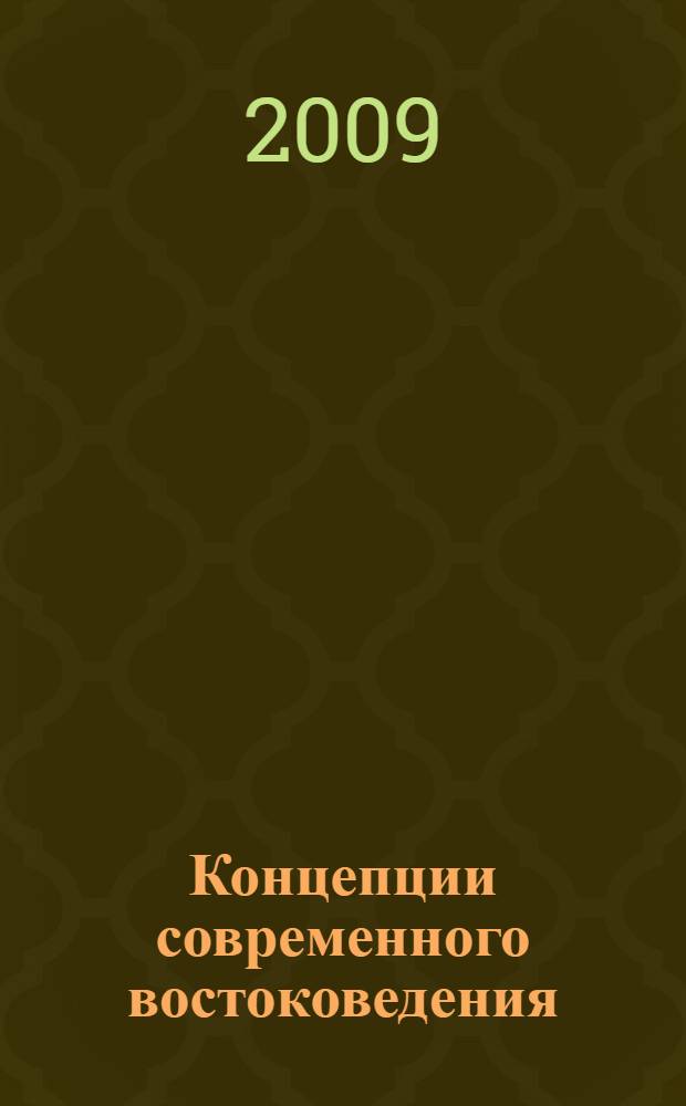 Концепции современного востоковедения : курс лекций для студентов, обучающихся в магистратуре по направлению "Востоковедение, африканистика"