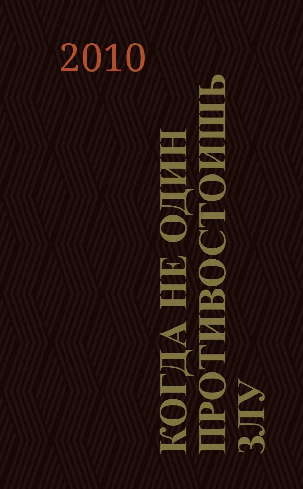 Когда не один противостоишь злу : пособие для учащихся общеобразовательных учреждений
