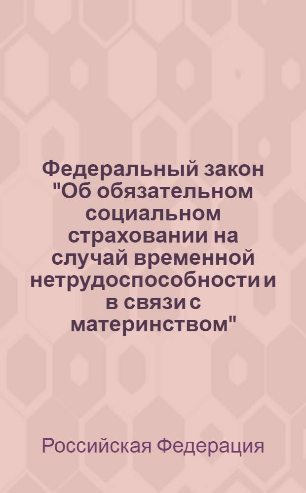 Федеральный закон "Об обязательном социальном страховании на случай временной нетрудоспособности и в связи с материнством" : от 29 декабря 2006 года N° 255-Ф3 : (в ред. Федеральных законов от 09.02.2009 N° 13-Ф3, от 24.07.2009 N° 213-Ф3)