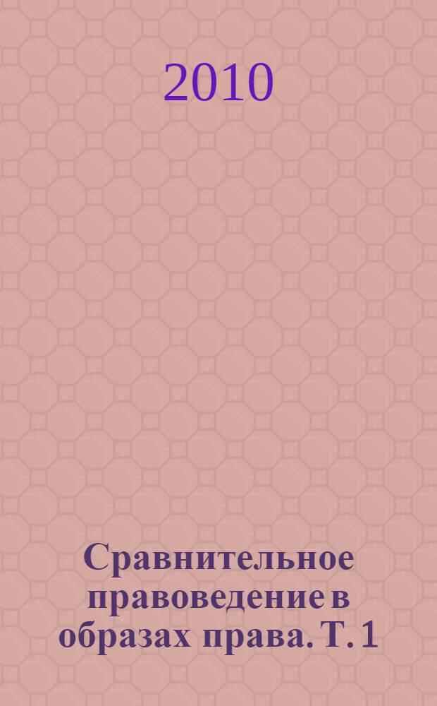 Сравнительное правоведение в образах права. Т. 1