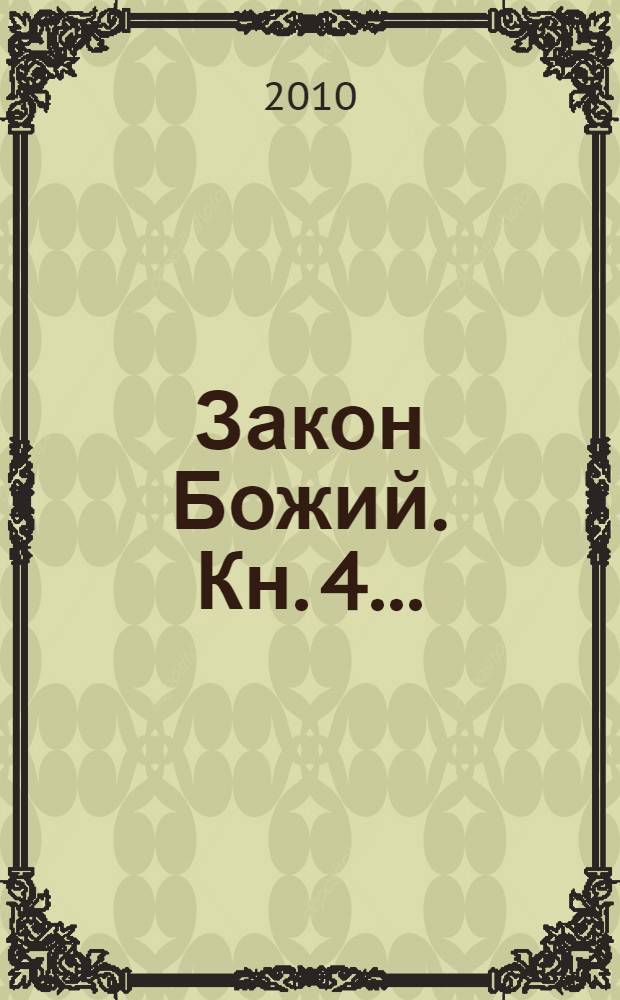 Закон Божий. Кн. 4...