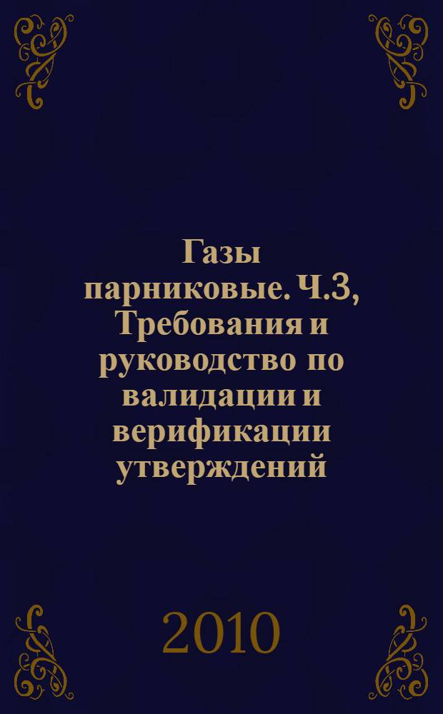 Газы парниковые. Ч.3, Требования и руководство по валидации и верификации утверждений, касающихся парниковых газов