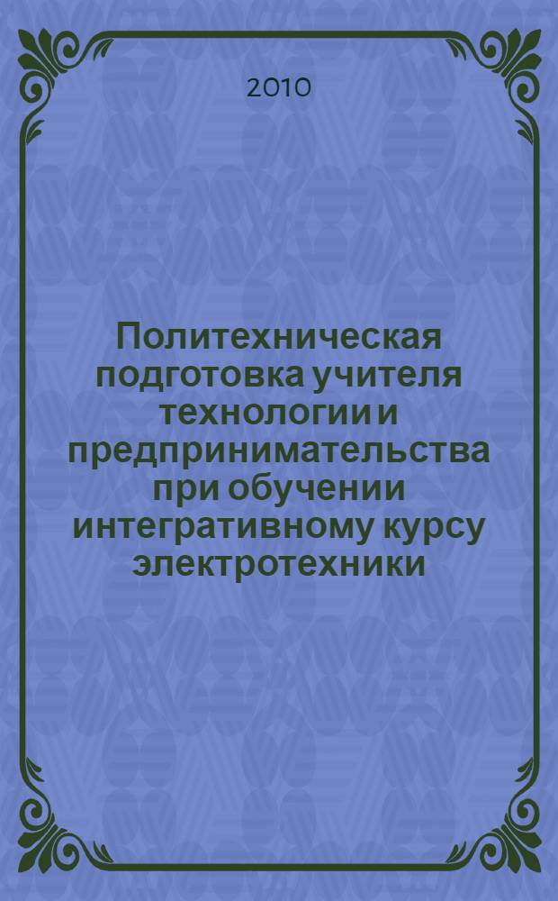 Политехническая подготовка учителя технологии и предпринимательства при обучении интегративному курсу электротехники