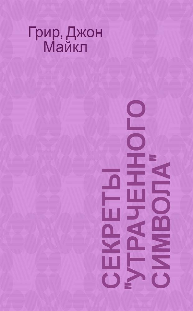 Секреты "Утраченного символа" = Secretts of the Lost Symbol : по следам Дэна Брауна