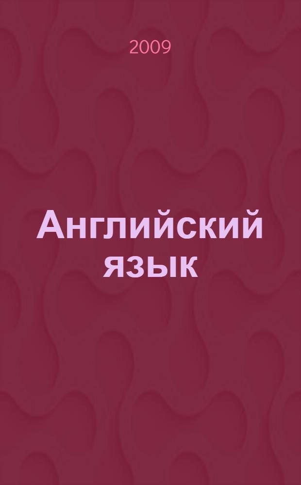 Английский язык : методическое пособие по чтению для студентов 1-го, 2-го курса очного обучения