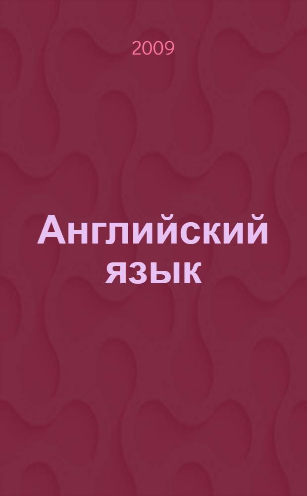 Английский язык : методическое пособие по чтению для студентов 1-го, 2-го курса очного обучения