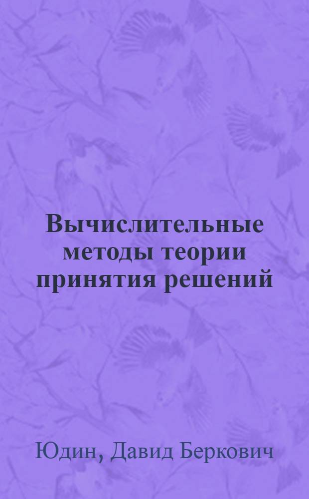 Вычислительные методы теории принятия решений