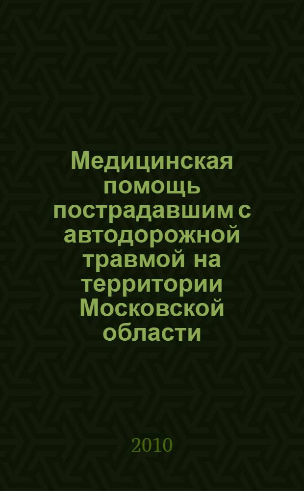 Медицинская помощь пострадавшим с автодорожной травмой на территории Московской области : учебно-методическое пособие