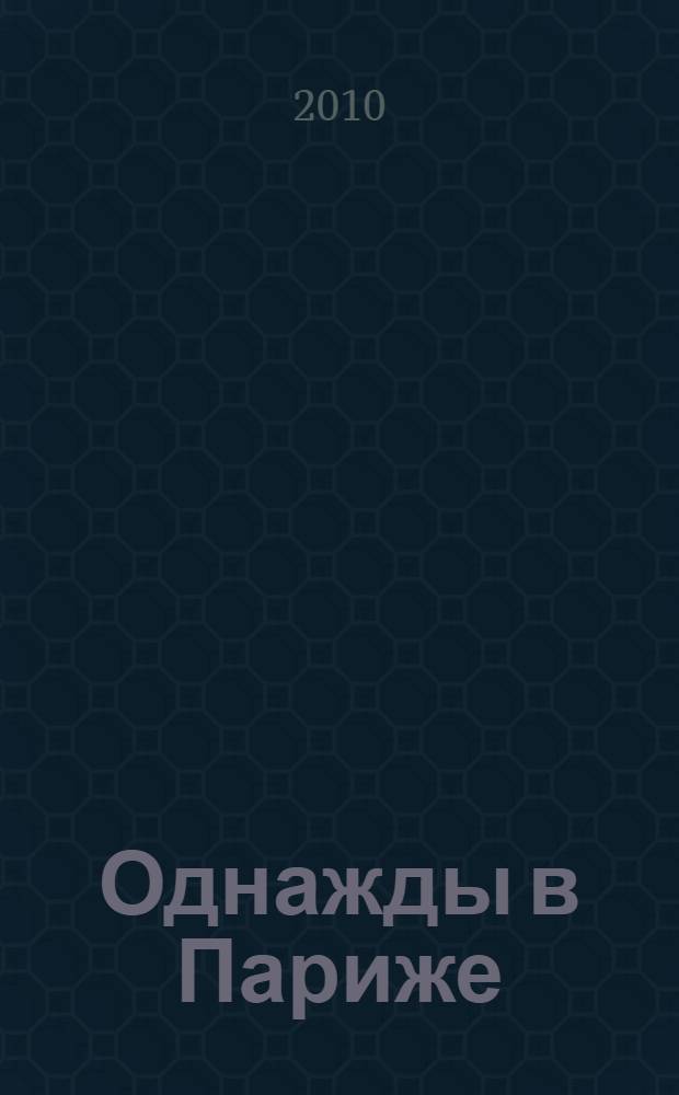 Однажды в Париже