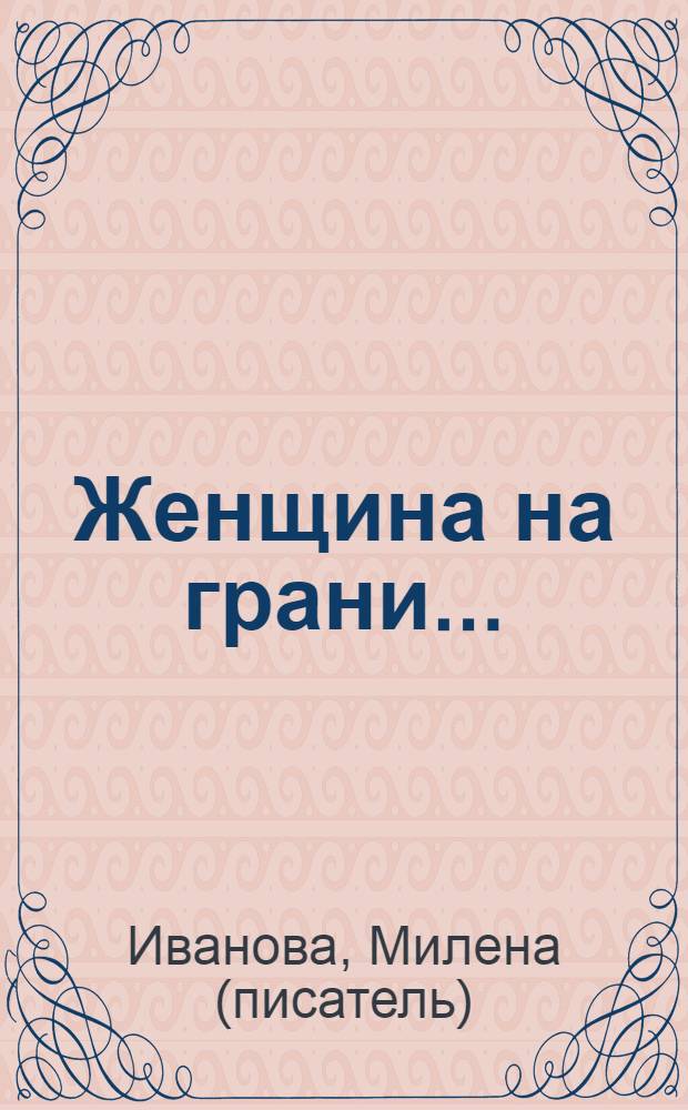 Женщина на грани... : перевод с испанского